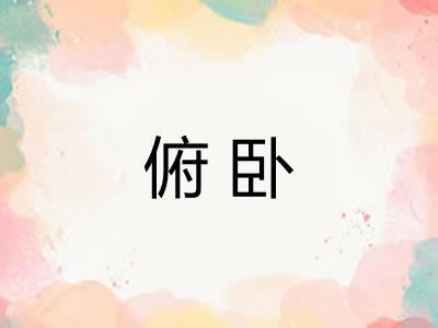 俯卧