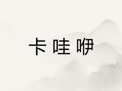 卡哇咿