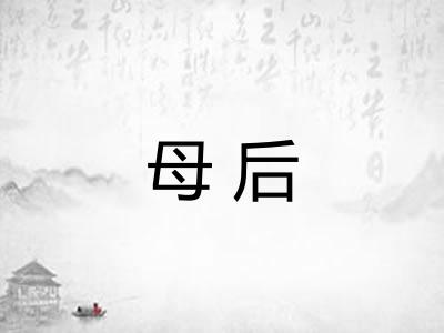 母后
