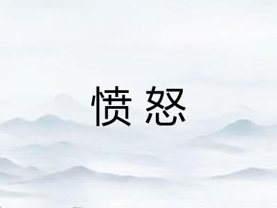 愤怒