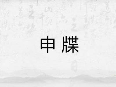 申牒