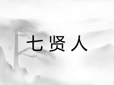 七贤人