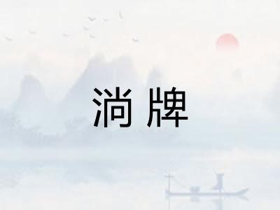 淌牌