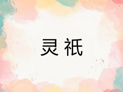 灵祇
