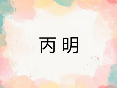 丙明