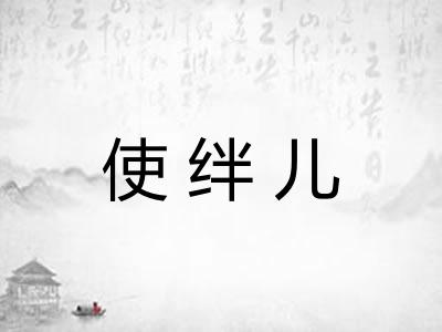 使绊儿