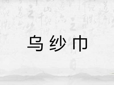 乌纱巾