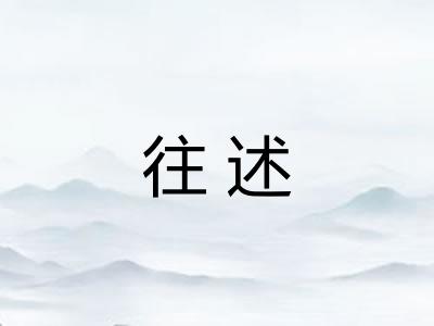 往述
