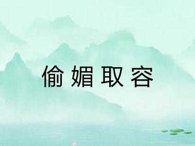 偷媚取容