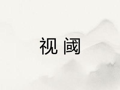 视阈
