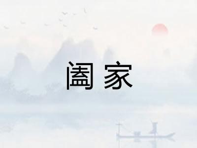 阖家