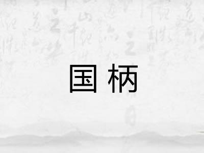国柄