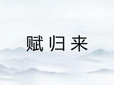 赋归来