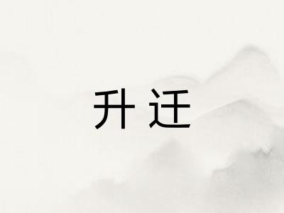 升迁
