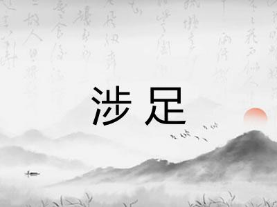 涉足
