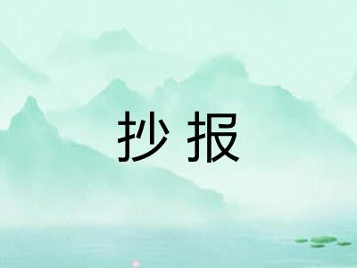 抄报
