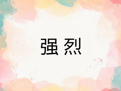强烈
