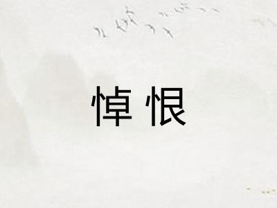 悼恨
