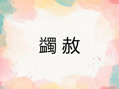 蠲赦
