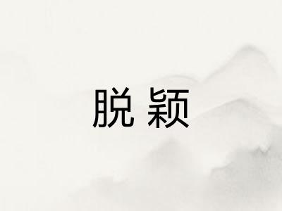 脱颖