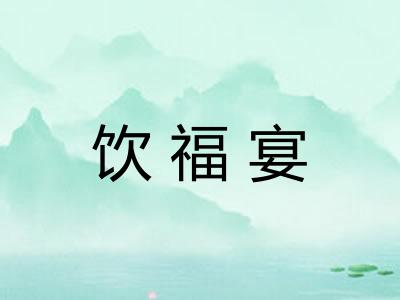 饮福宴