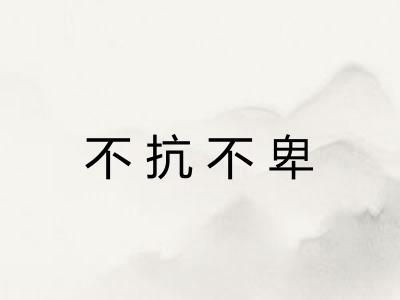 不抗不卑