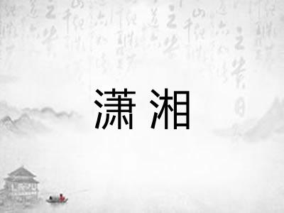 潇湘