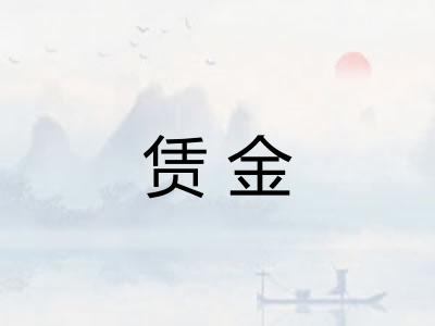 赁金