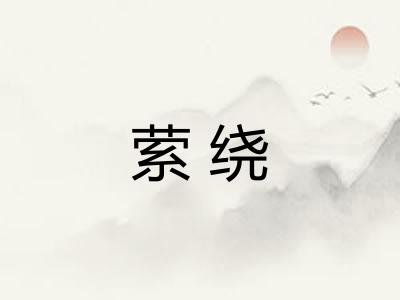 萦绕
