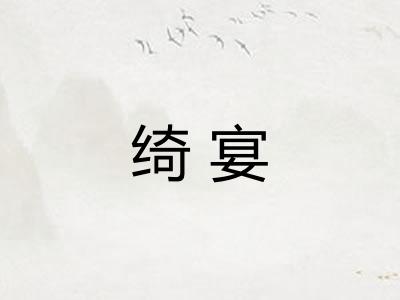 绮宴