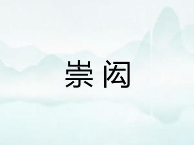崇闳