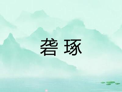砻琢