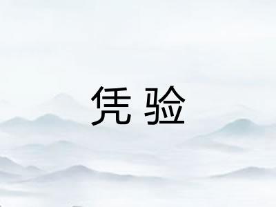 凭验