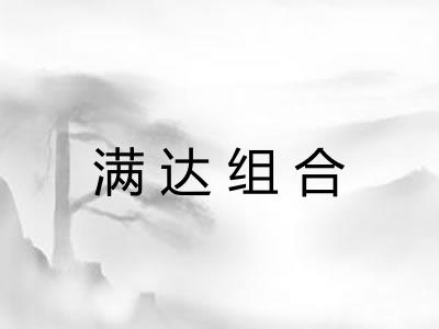 满达组合