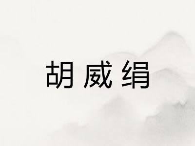 胡威绢