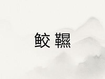 鲛韅