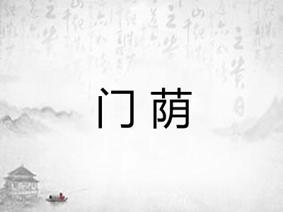 门荫