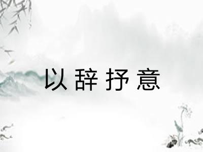 以辞抒意
