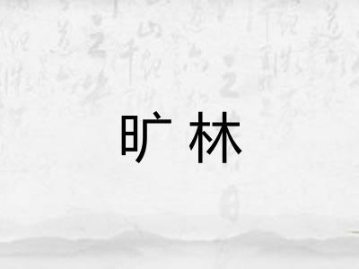 旷林