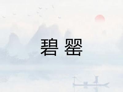 碧罂