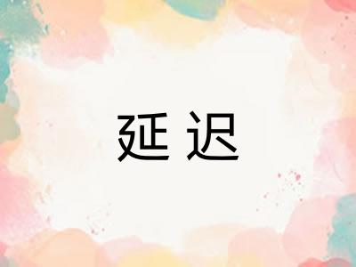 延迟