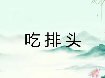 吃排头