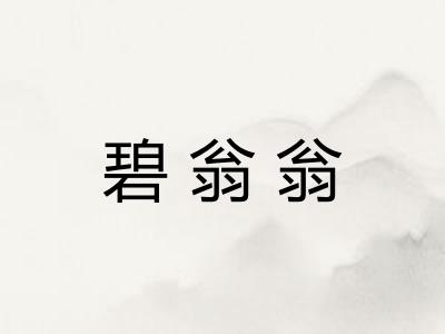 碧翁翁