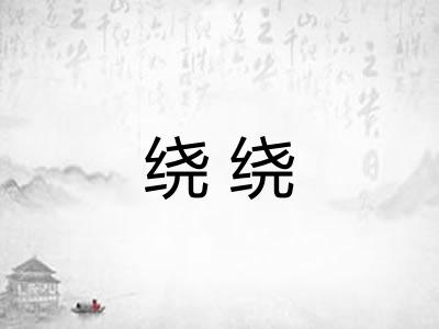 绕绕