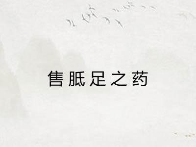 售胝足之药