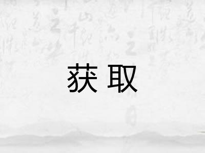获取