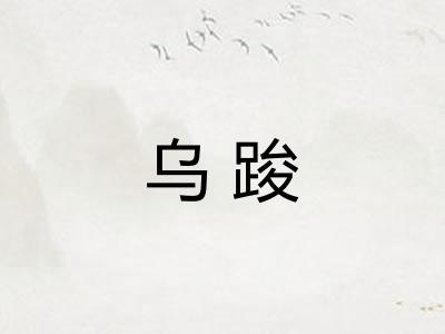 乌踆