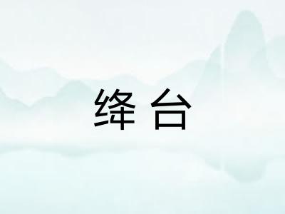 绛台