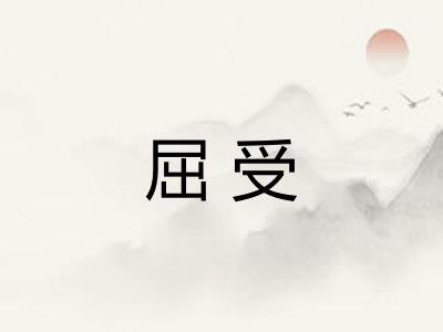 屈受