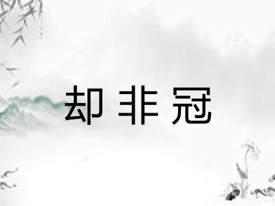 却非冠